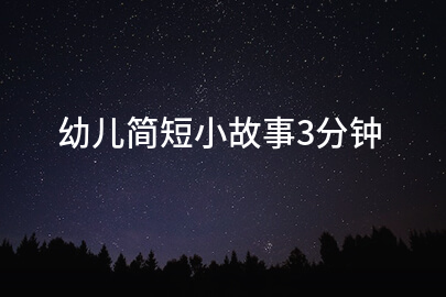 幼儿简短小故事3分钟