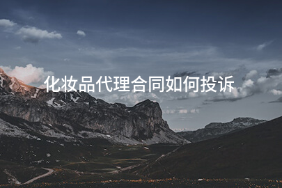 化妆品代理合同如何投诉