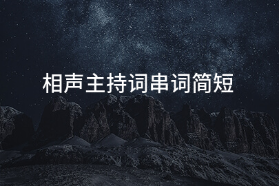 相声主持词串词简短