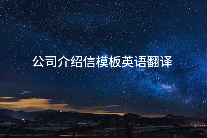 公司介绍信模板英语翻译