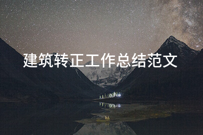 建筑转正工作总结范文
