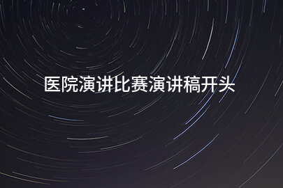 医院演讲比赛演讲稿开头