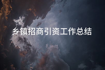 乡镇招商引资工作总结