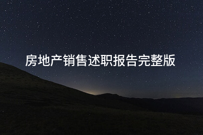 房地产销售述职报告完整版