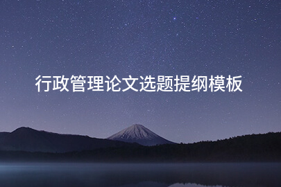 行政管理论文选题提纲模板