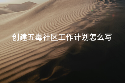 创建五毒社区工作计划怎么写