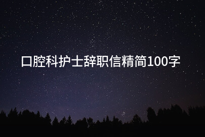 口腔科护士辞职信精简100字