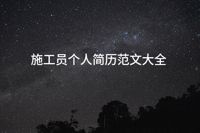 施工员个人简历范文大全