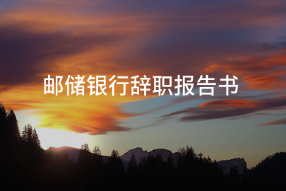 邮储银行辞职报告书