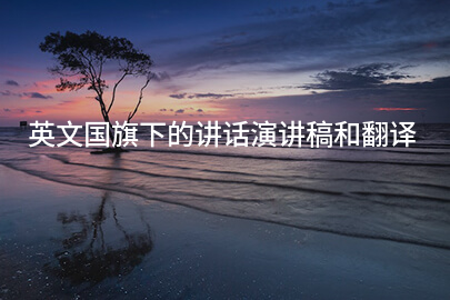 英文国旗下的讲话演讲稿和翻译