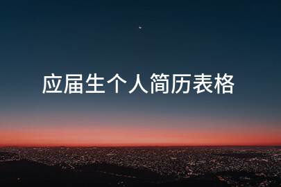 应届生个人简历表格