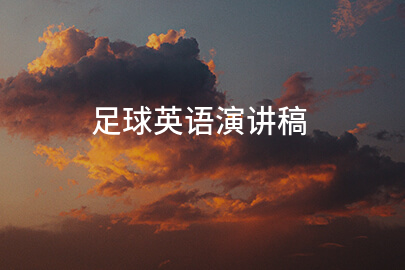 足球英语演讲稿