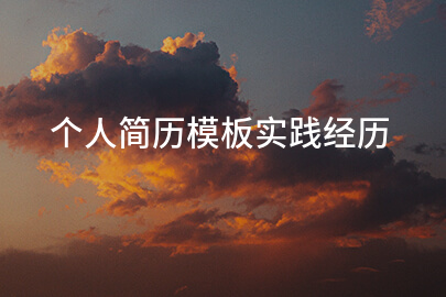 个人简历模板实践经历