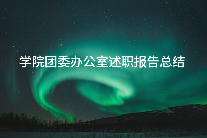 学院团委办公室述职报告总结