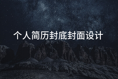 个人简历封底封面设计