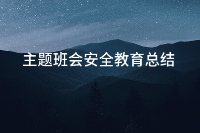 主题班会安全教育总结