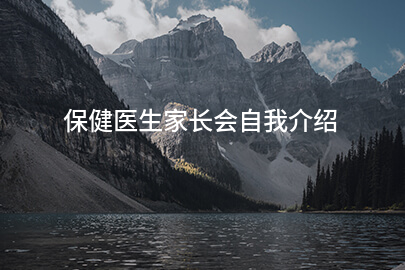 保健医生家长会自我介绍