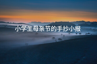 小学生母亲节手抄小报