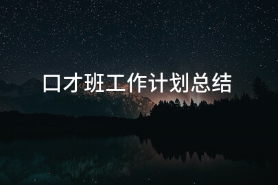 口才班工作计划总结