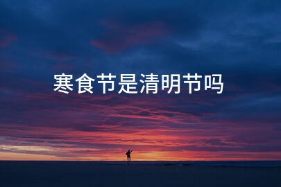 寒食节是清明节吗