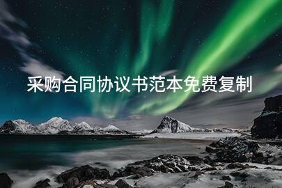 采购合同协议书范本免费复制