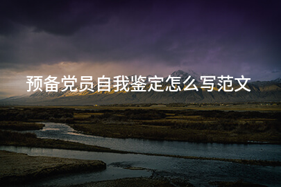预备党员自我鉴定怎么写范文