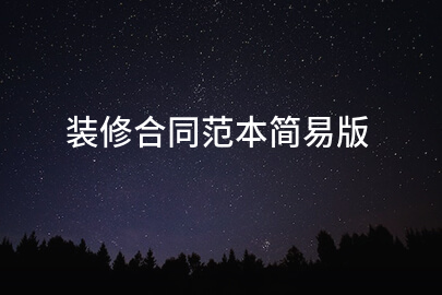 装修合同范本简易版