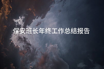 保安班长年终工作总结报告