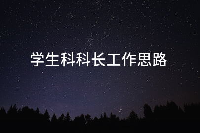 学生科科长工作思路