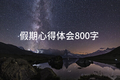 假期心得体会800字