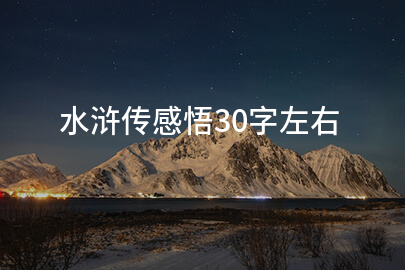 水浒传感悟30字左右