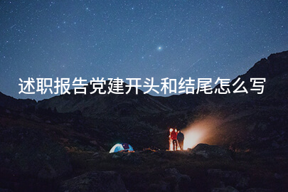 述职报告党建开头和结尾怎么写