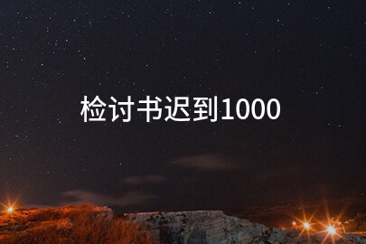 检讨书迟到1000