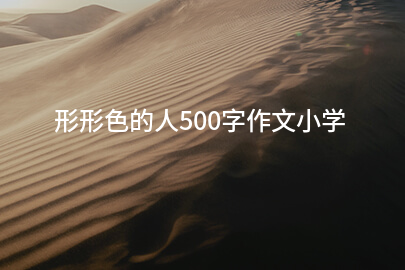 形形色的人500字作文小学