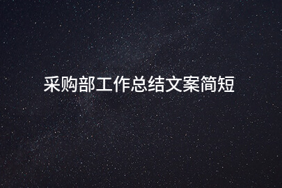 采购部工作总结文案简短