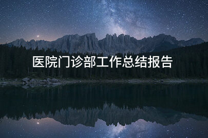 医院门诊部工作总结报告
