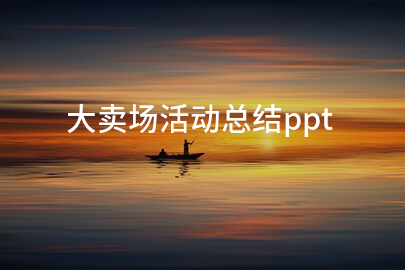 大卖场活动总结ppt