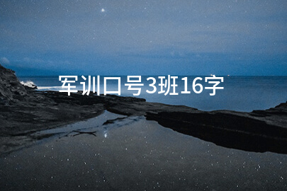 军训口号3班16字