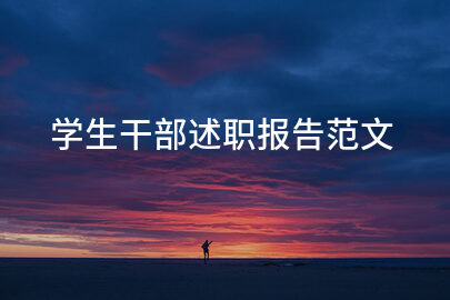 学生干部述职报告范文
