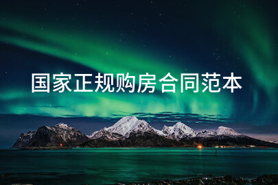 国家正规购房合同范本