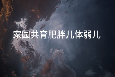 家园共育肥胖儿体弱儿