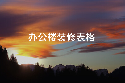 办公楼装修表格