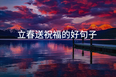 立春送祝福的好句子