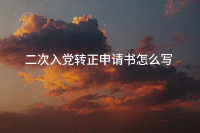 二次入党转正申请书怎么写