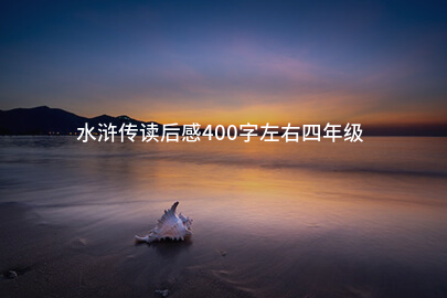 水浒传读后感400字左右四年级