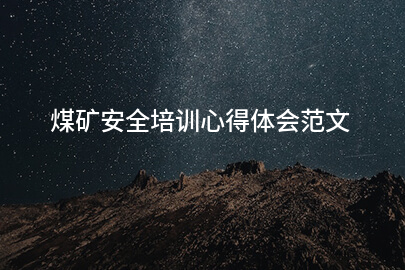 煤矿安全培训心得体会范文