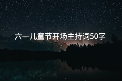 六一儿童节开场主持词50字