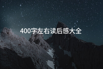 400字左右读后感大全