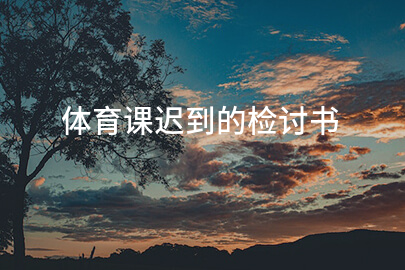 体育课迟到的检讨书