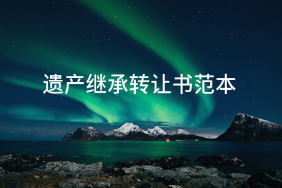 遗产继承转让书范本